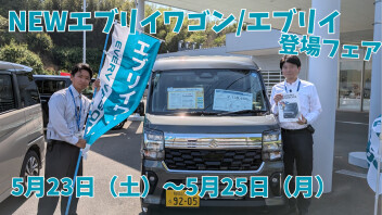 【5/23からの3日間】NEWエブリイ誕生フェア開催します！！【展示会・成約プレゼントあり】